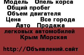  › Модель ­ Опель корса  › Общий пробег ­ 110 000 › Объем двигателя ­ 1 › Цена ­ 245 - Все города Авто » Продажа легковых автомобилей   . Крым,Морская